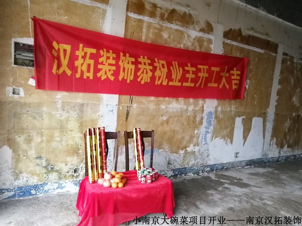 小南京大碗菜 開工大吉 小南京大碗菜 開工大吉