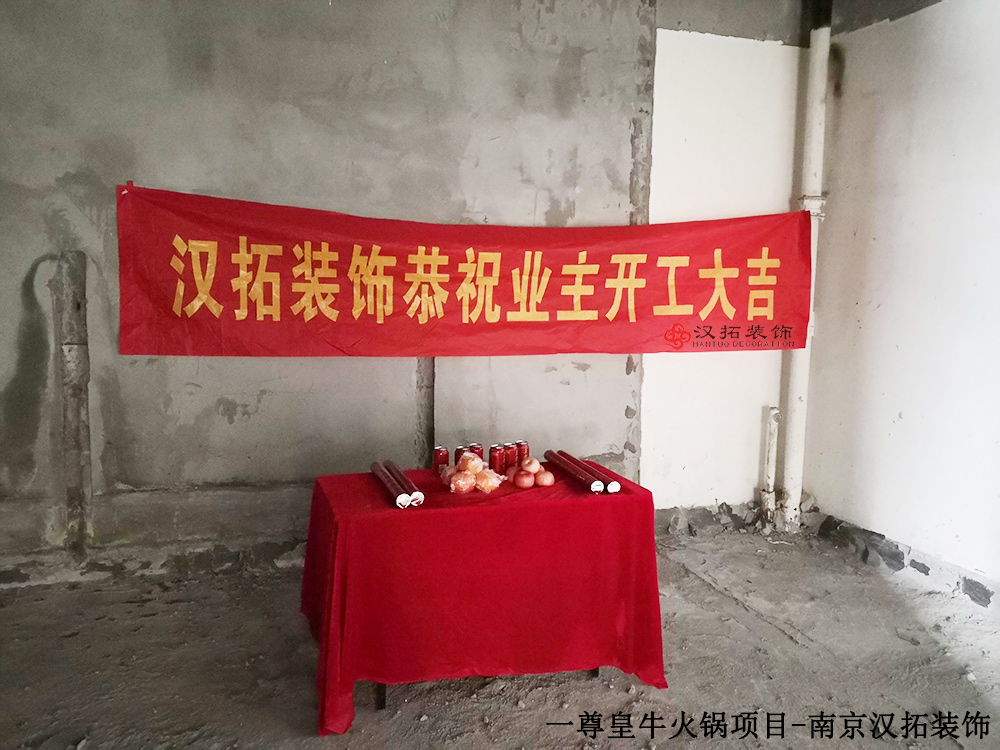 漢拓牽手一尊皇牛連鎖火鍋店 目前已進(jìn)場開工 漢拓牽手一尊皇牛連鎖火鍋店 目前已進(jìn)場開工
